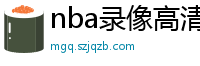 nba录像高清回放